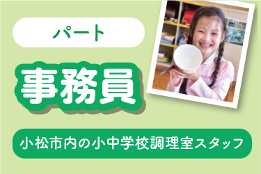 小松市　小中学校調理室での事務員　パート