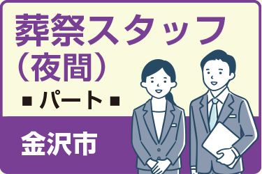 金沢市　葬祭スタッフ　夜間　パート