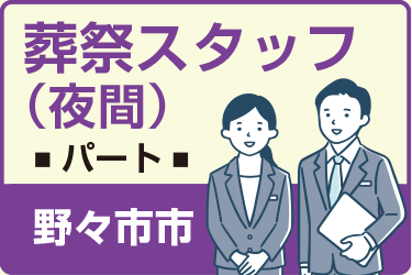 野々市市　葬祭スタッフ　夜間　パート