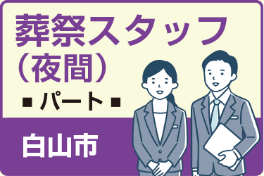 白山市　葬祭スタッフ　夜間　パート