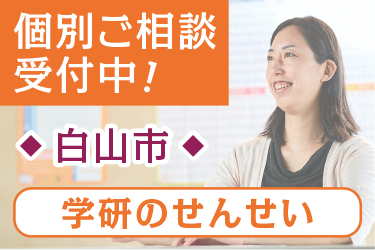 学研教室のせんせい／学研教室  金沢事務局