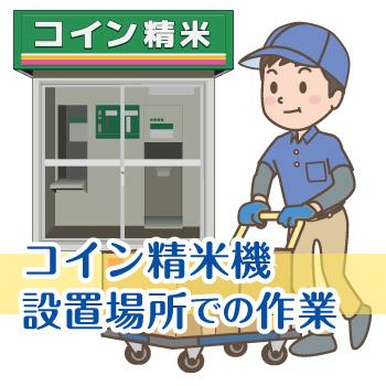 精米機の清掃､集金､米糠の回収や運搬など【委託】金沢市千木町から内灘町､七尾市巡回／株式会社ヰセキ関西中部 北陸精米グループ