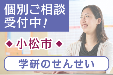 小松市　学研教室のせんせい／学研教室  金沢事務局