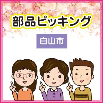 軽作業・部品ピッキング【白山市】時間帯いろいろ！／ウイルフラップ株式会社
