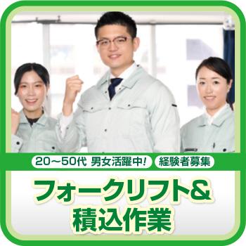軽作業【フォークリフト＆積込作業】金沢市／株式会社メビウス