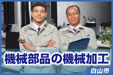 機械部品の機械加工