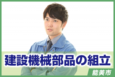 建設機械部品の組立／株式会社 イスズ