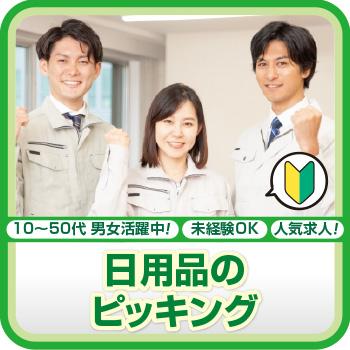 軽作業【日用品のピッキング（人気求人！）】白山市／株式会社メビウス