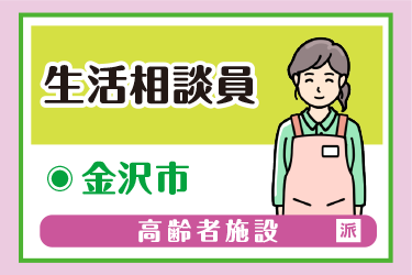 金沢市　生活相談員