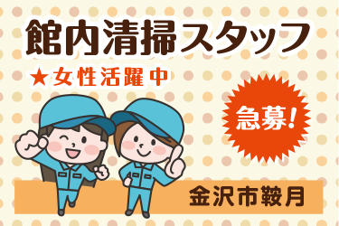 金沢市　館内清掃スタッフ