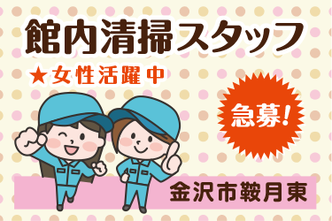 金沢市　館内清掃スタッフ