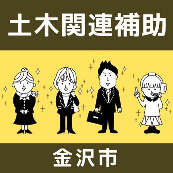土木技術補助、高収入！【10月中旬開始】金沢市／北電産業株式会社　石川支店