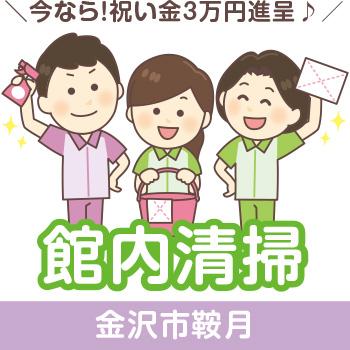 今なら！祝い金3万円進呈♪【館内清掃】金沢市鞍月／有限会社 芙蓉クリーンサービス