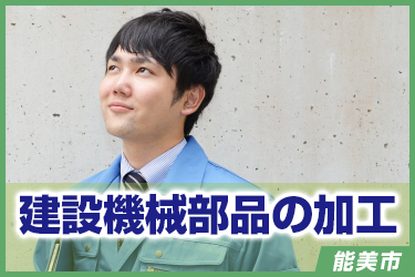 建設機械部品の加工