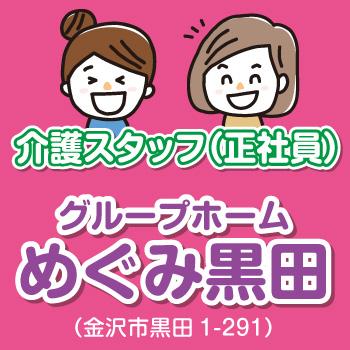 金沢市　グループホーム　介護スタッフ　正社員／めぐみ黒田（株式会社 恵）