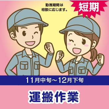 軽作業・運搬！おせち・お歳暮アルバイト【運搬作業（短期）】／金沢エムザ
