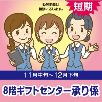接客・受付！おせち・お歳暮アルバイト【8階ギフトセンター承り係（短期）】／金沢エムザ