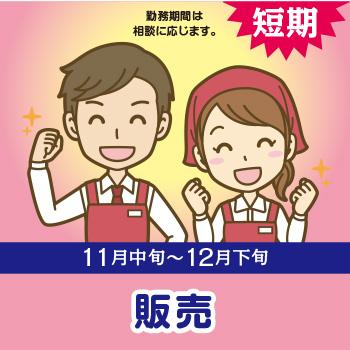 接客・販売！おせち・お歳暮アルバイト【販売（短期）】／金沢エムザ