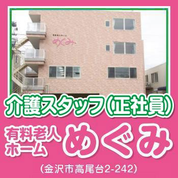 金沢市　有料老人ホーム　介護スタッフ　正社員／ めぐみ（株式会社 恵）