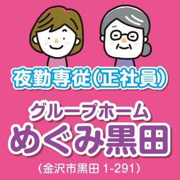 金沢市　グループホーム　夜勤専従介護スタッフ　正社員／めぐみ黒田（株式会社 恵）