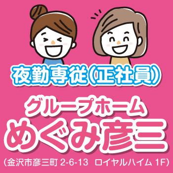 夜勤専従介護スタッフ（正社員）／グループホーム めぐみ彦三（株式会社 恵）