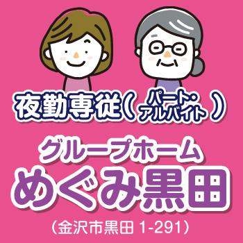 金沢市　グループホーム　夜勤専従介護スタッフ　パート・アルバイト／めぐみ黒田（株式会社 恵）
