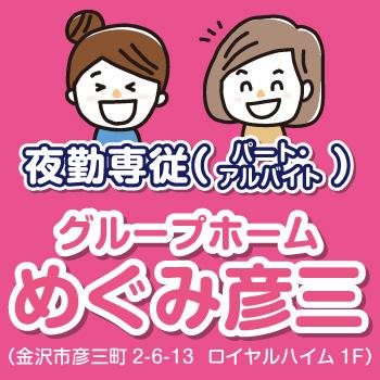 夜勤専従介護スタッフ（パート・アルバイト）／グループホーム めぐみ彦三（株式会社 恵）