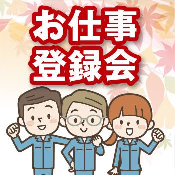 個別対応の登録会を平日毎日開催！