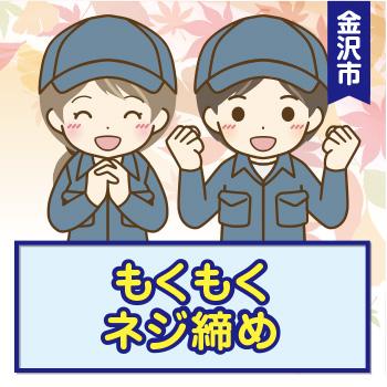 軽作業・製造【もくもくネジ締め】金沢市／ウイルフラップ株式会社
