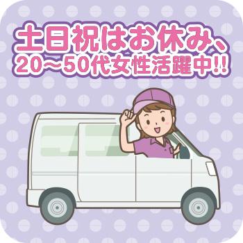 土日祝はお休み！【軽自動車で商品をお届け・交換するお仕事】／ダスキン金沢