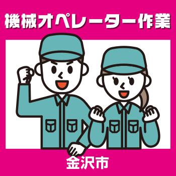 長期安定・正社員登用あり!!【機械オペレーター作業】金沢市／ヒューマンウィーズ21株式会社