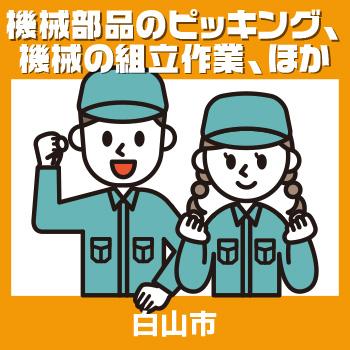 長期安定・正社員登用あり!!【機械部品のピッキング、機械の組立作業、ほか】白山市／ヒューマンウィーズ21株式会社