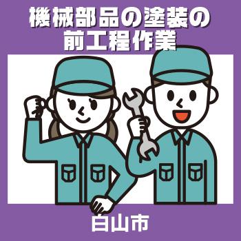 長期安定・正社員登用あり!!【機械部品の塗装の前工程作業】白山市／ヒューマンウィーズ21株式会社