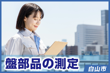 盤部品の測定