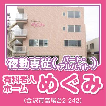 金沢市　有料老人ホーム　夜勤専従介護スタッフ　パート・アルバイト／めぐみ（株式会社 恵）