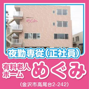 金沢市　有料老人ホーム　夜勤専従介護スタッフ　正社員／めぐみ（株式会社 恵）