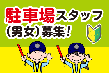 金沢市　ホテル駐車場スタッフ