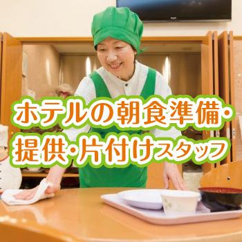 ホテルの朝⾷準備･提供･⽚付けスタッフ（未経験者歓迎！シフト柔軟！）／東横INN  金沢駅東口