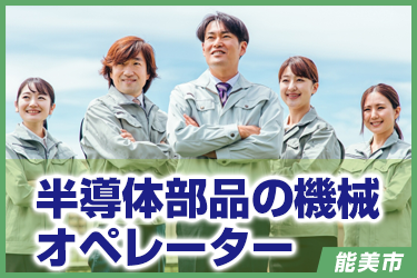 半導体部品の機械オペレータ／株式会社 イスズ