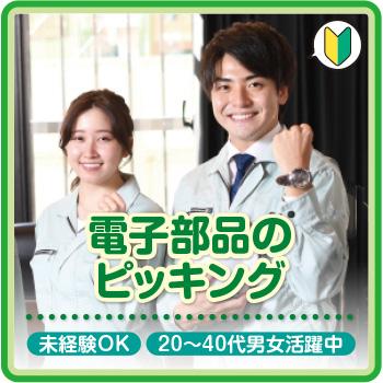 軽作業・未経験OK【電子部品のピッキング】金沢市／株式会社メビウス