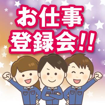 個別対応の登録会を平日毎日開催！