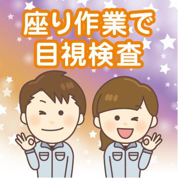 軽作業・製造【座り作業で目視検査】金沢市／ウイルフラップ株式会社