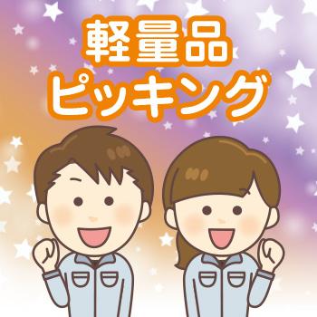 軽作業・製造【軽量品ピッキング】白山市／ウイルフラップ株式会社