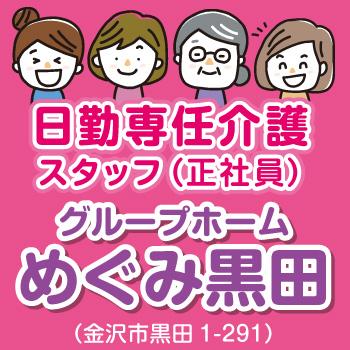 金沢市　グループホーム　日勤専従介護スタッフ　正社員／めぐみ黒田（株式会社 恵）