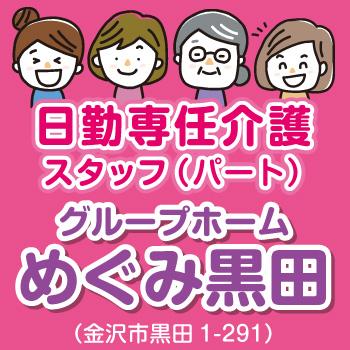 金沢市　グループホーム　日勤専従介護スタッフ　パート・アルバイト／めぐみ黒田（株式会社 恵）