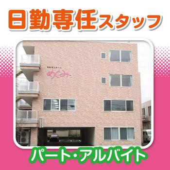 金沢市　有料老人ホーム　日勤専従介護スタッフ　パート・アルバイト／めぐみ（株式会社 恵）