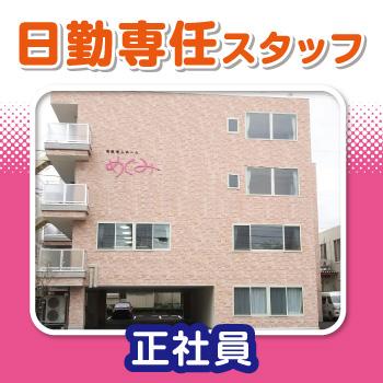 金沢市　有料老人ホーム　日勤専従介護スタッフ　正社員／めぐみ（株式会社 恵）