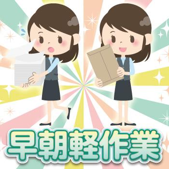 早朝軽作業！仕分け事務（銀行事務センター内）封筒の開封、書類の振分、枚数確認 等／伊藤喜ベストメイツ株式会社