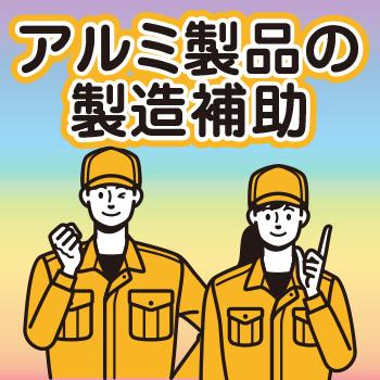 軽作業・製造【アルミ製品の製造補助】白山市／ウイルフラップ株式会社