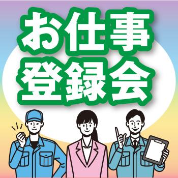 個別対応の登録会を平日毎日開催！